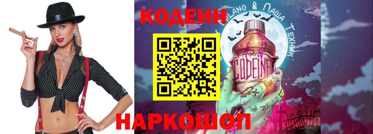 Свободный  Кодеин напиток Lean (лин)  Вход с VPN  Codein Purple Drank 
