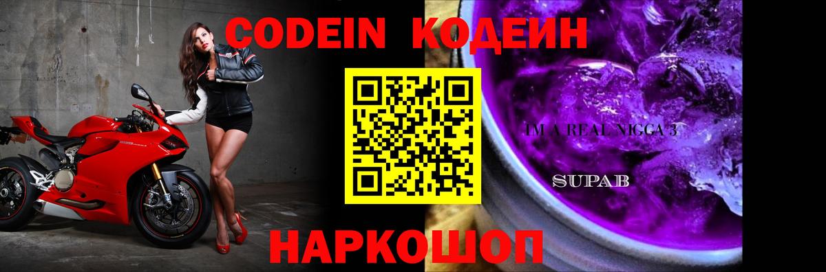 Кодеин Purple Drank Свободный